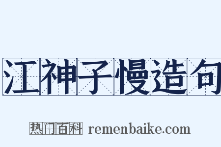 江神子慢造句是什么意思的图片